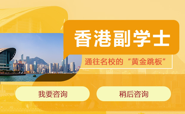 2025年全新！一文解析副学士申请香港本科