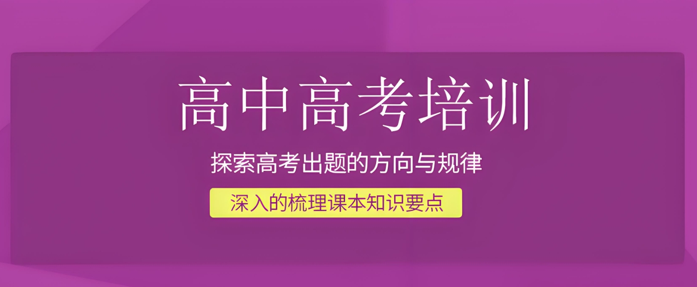 高考冲刺辅导，高考辅导机构，高三全日制辅导班，高考物理复习