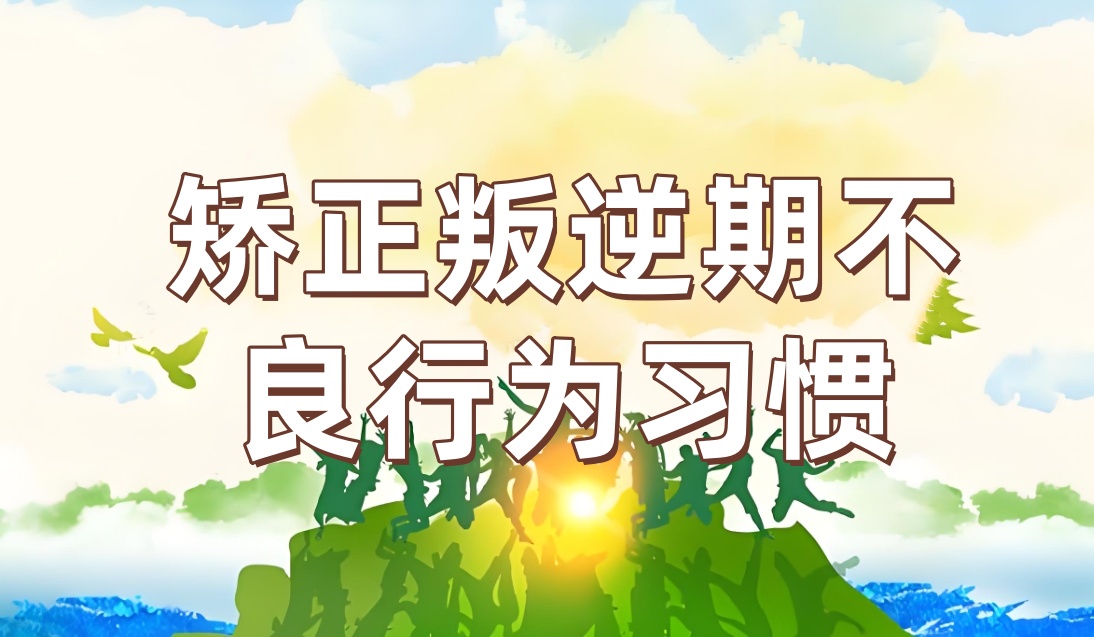浙江叛逆孩子矫正学校