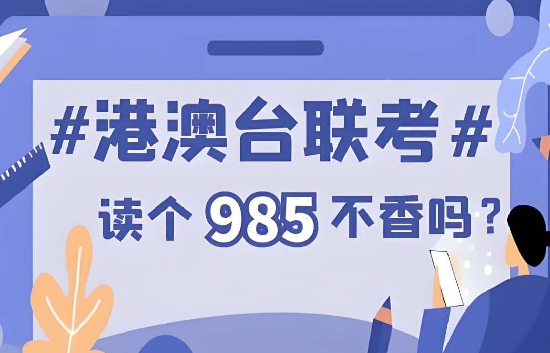 港澳台联考学校，广州新民师联考学校，港澳台联考科目，联考复习方法