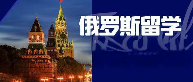 申请赴俄罗斯留学应注意的问题