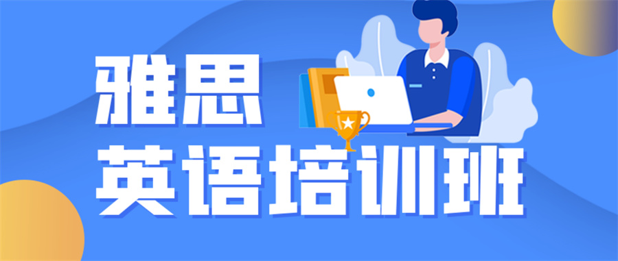 雅思培训机构,雅思成绩用途,雅思复习计划,雅思备考 雅思培训机构,雅思成绩用途,雅思复习计划,雅思备考