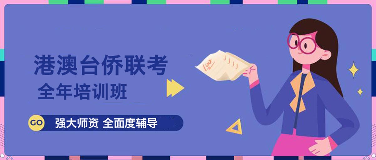 2026年十大港澳台联考培训机构排名