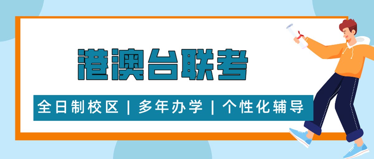 2026年十大港澳台联考培训机构排名