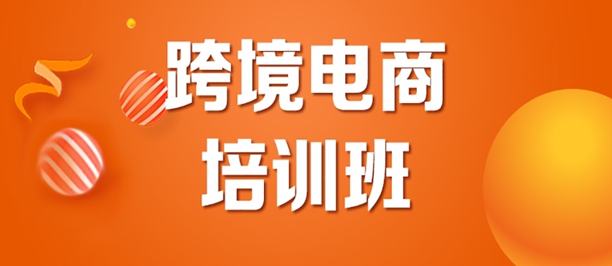 跨境电商培训机构