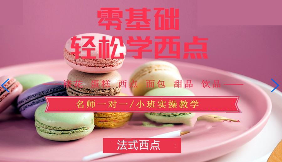 烘焙技能培训机构,烘焙技能学习,咖啡拉花,马卡龙制作 烘焙技能培训机构,烘焙技能学习,咖啡拉花,马卡龙制作