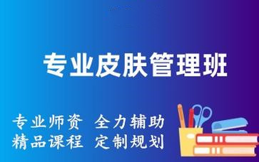 10大云南地区皮肤管理培训机构25年排名