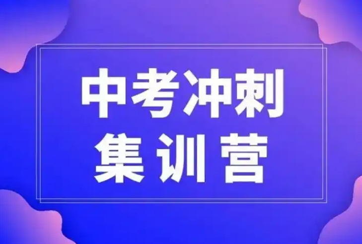 中考冲刺辅导班，初中课外辅导，中考复习规划，中考成绩