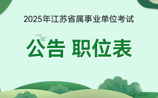 江苏省2025年下半年事业单位公开招聘公告
