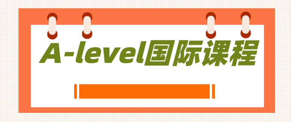不想卷公立？了解A-Level课程，看这篇就够了！