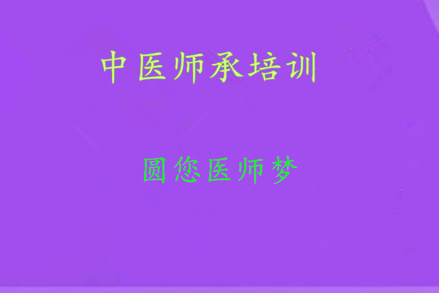 十大排名好的中医师承培训基地名单汇总