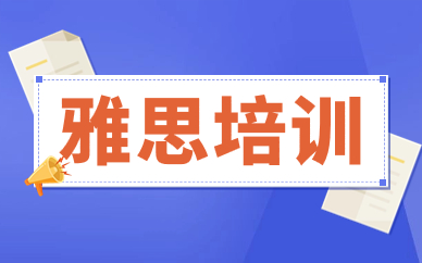 国内Top10雅思封闭集训机构排名