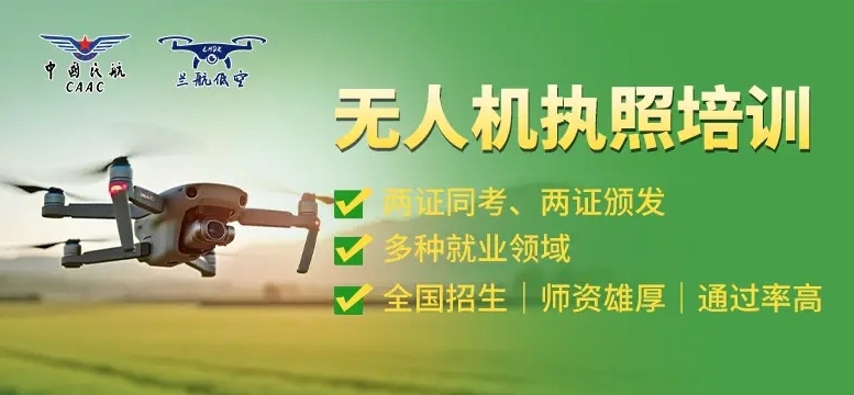 无人机执照培训学校