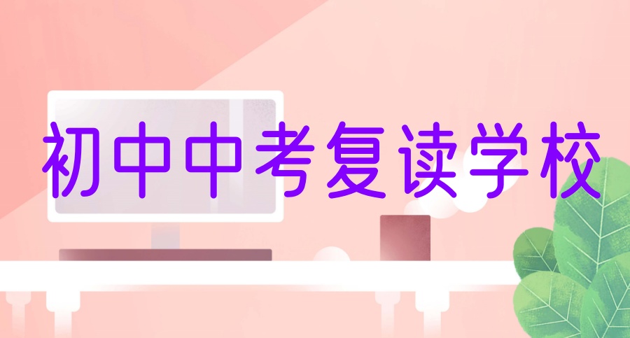 深圳中考复读学校招生简章