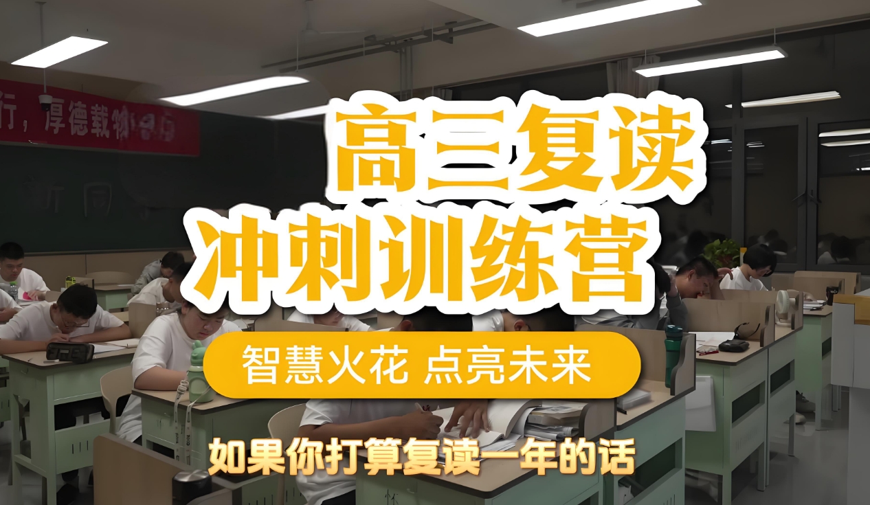 高考辅导结构，高考复读学校，高四学习计划，复读复习方法