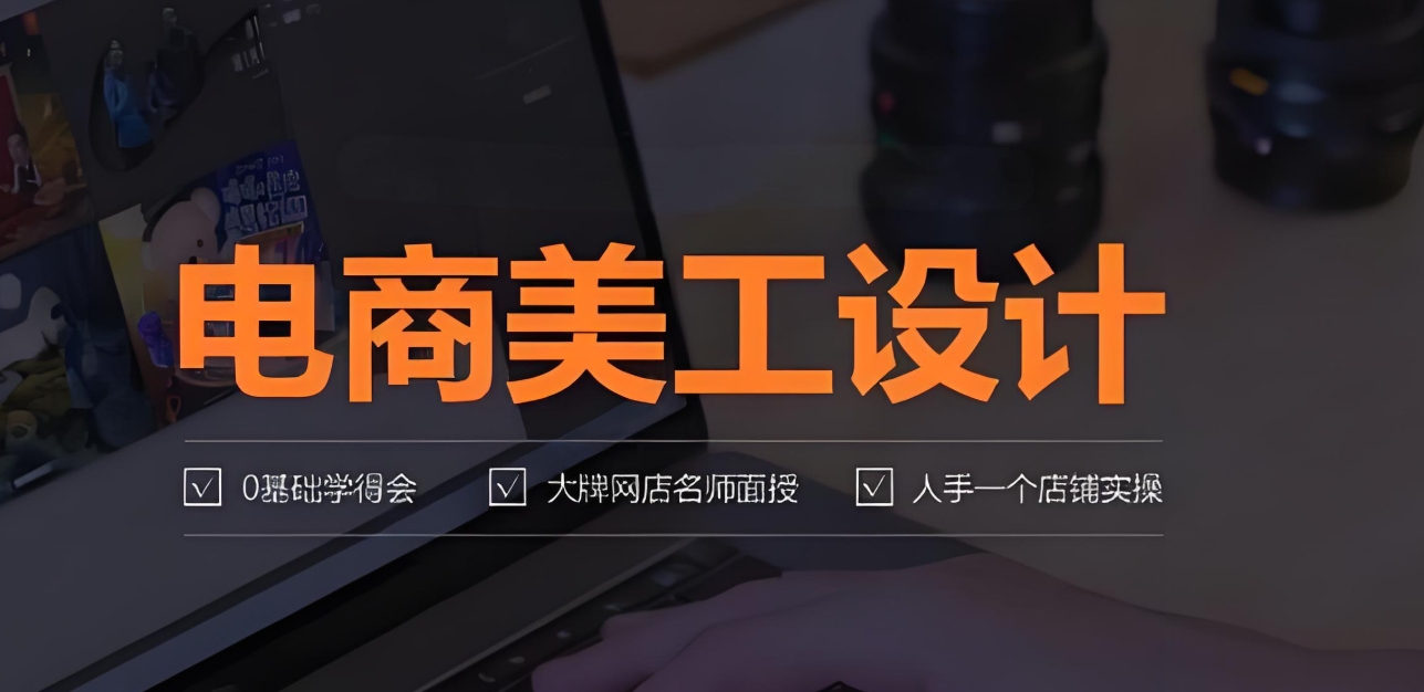 电商运营，电商培训机构，电商美工，直播电商