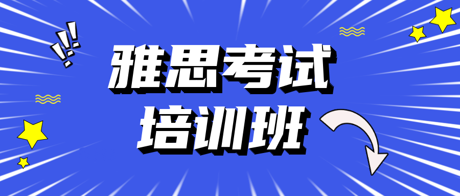 2025年雅思考试辅导机构前十汇总