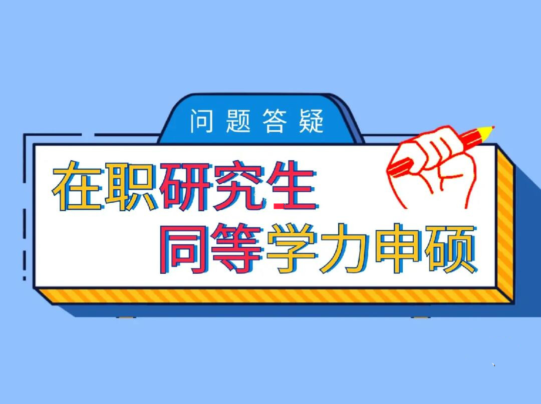 同等学力申硕