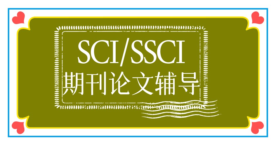 1v1定制化sci论文辅导哪家口碑好排名前十一览汇总