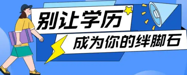 学历提升报考机构