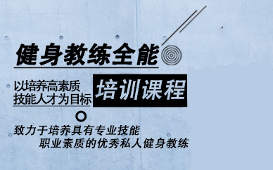 上海健身教练培训班5大排名详情一览
