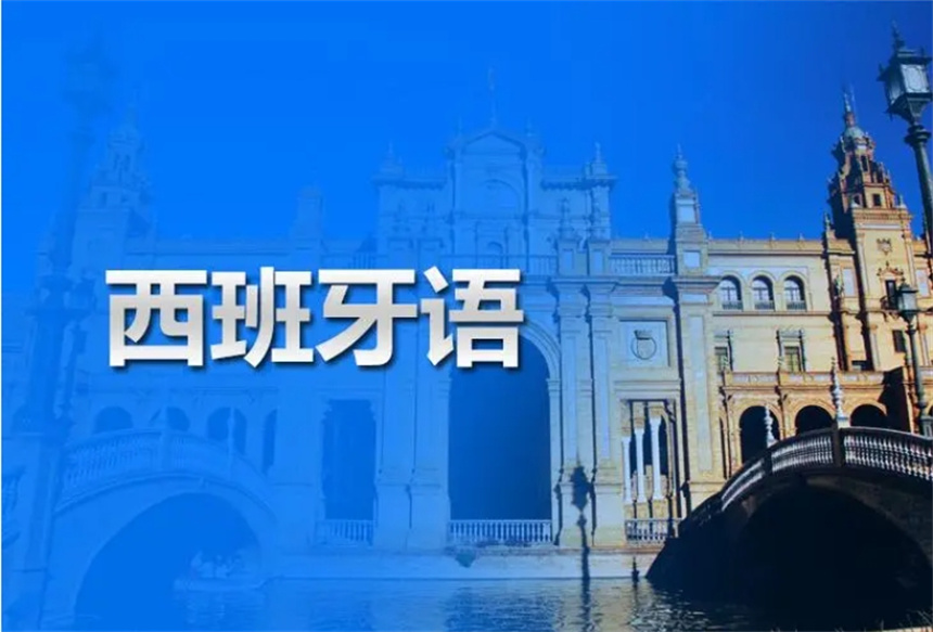 西语是哪个国家的语言以及文化背景介绍