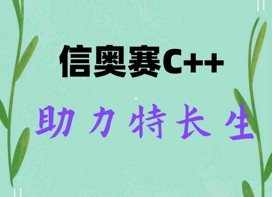 2025排名好的十大信奥赛C++编程培训机构一览top榜.jpg