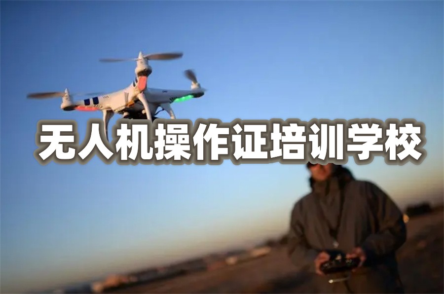 无人机培训机构