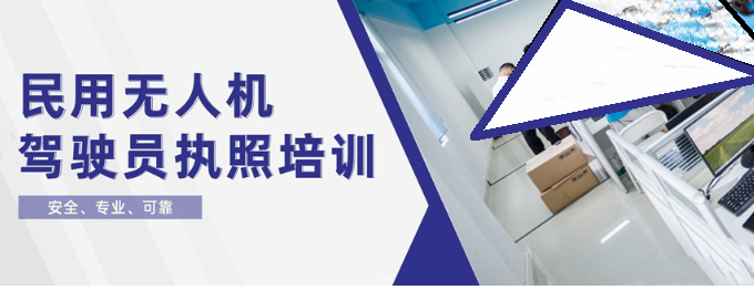 无人机培训机构