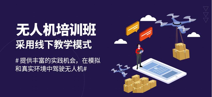 无人机培训机构