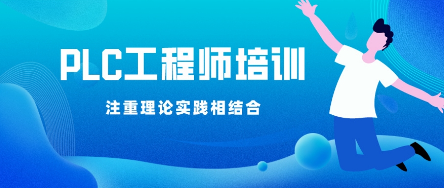 PLC电气工程师培训班实力强的五大机构名单一览
