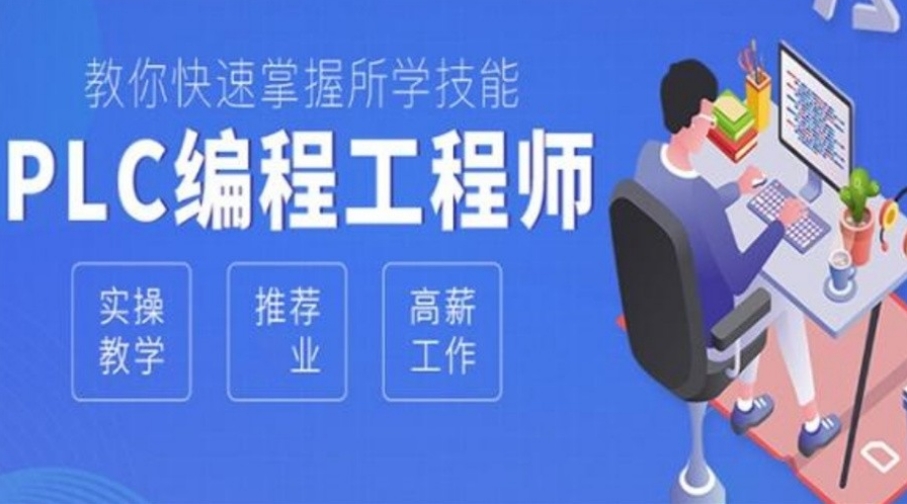 PLC电气工程师培训班
