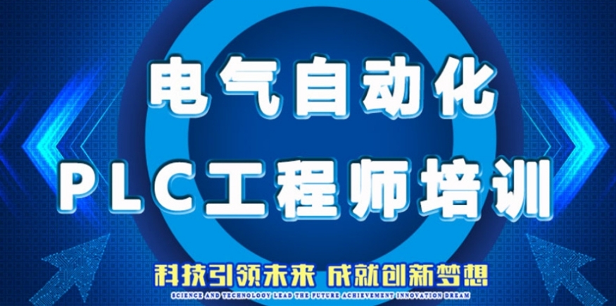 PLC工程师培训机构