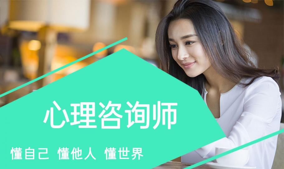 十大心理咨询师职业技能培训机构排名