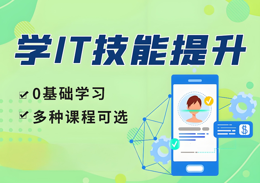 IT技能培训,IT编程语言学习,程序员培训,网络安全工程师 IT技能培训,IT编程语言学习,程序员培训,网络安全工程师