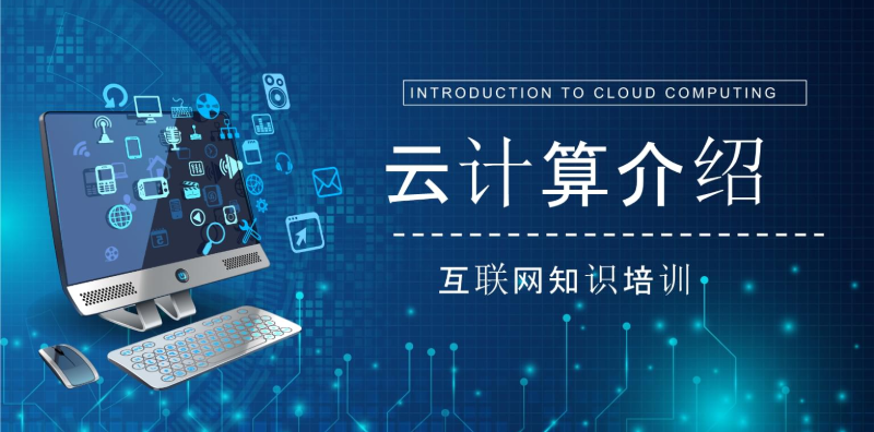 云计算培训