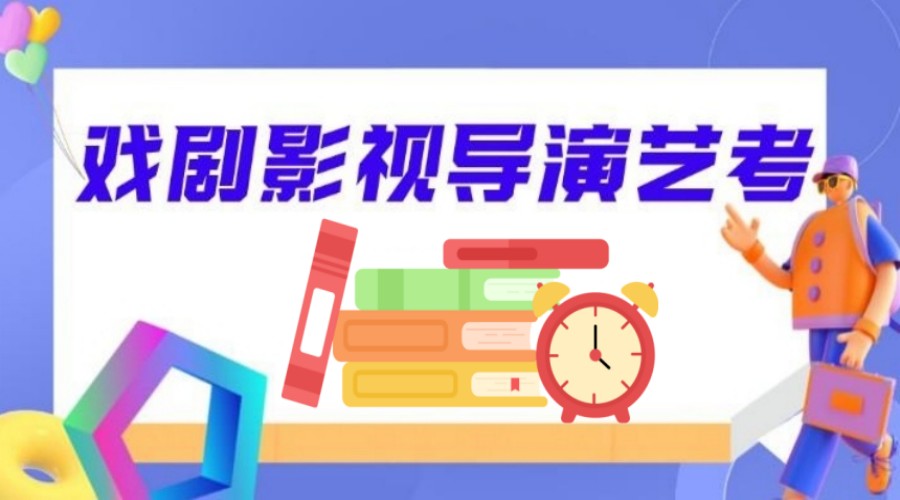 艺考培训机构,艺考学校,表演艺考,表演艺考考查内容 艺考培训机构,艺考学校,表演艺考,表演艺考考查内容