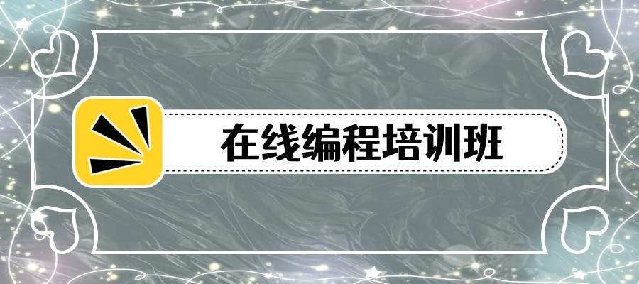 名单一览国内十大学生编程培训网课平台排行榜解析