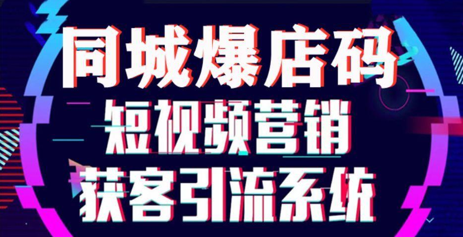 抖音同城营销班培训机构排名榜