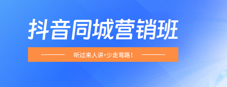 抖音同城营销班培训机构排名榜