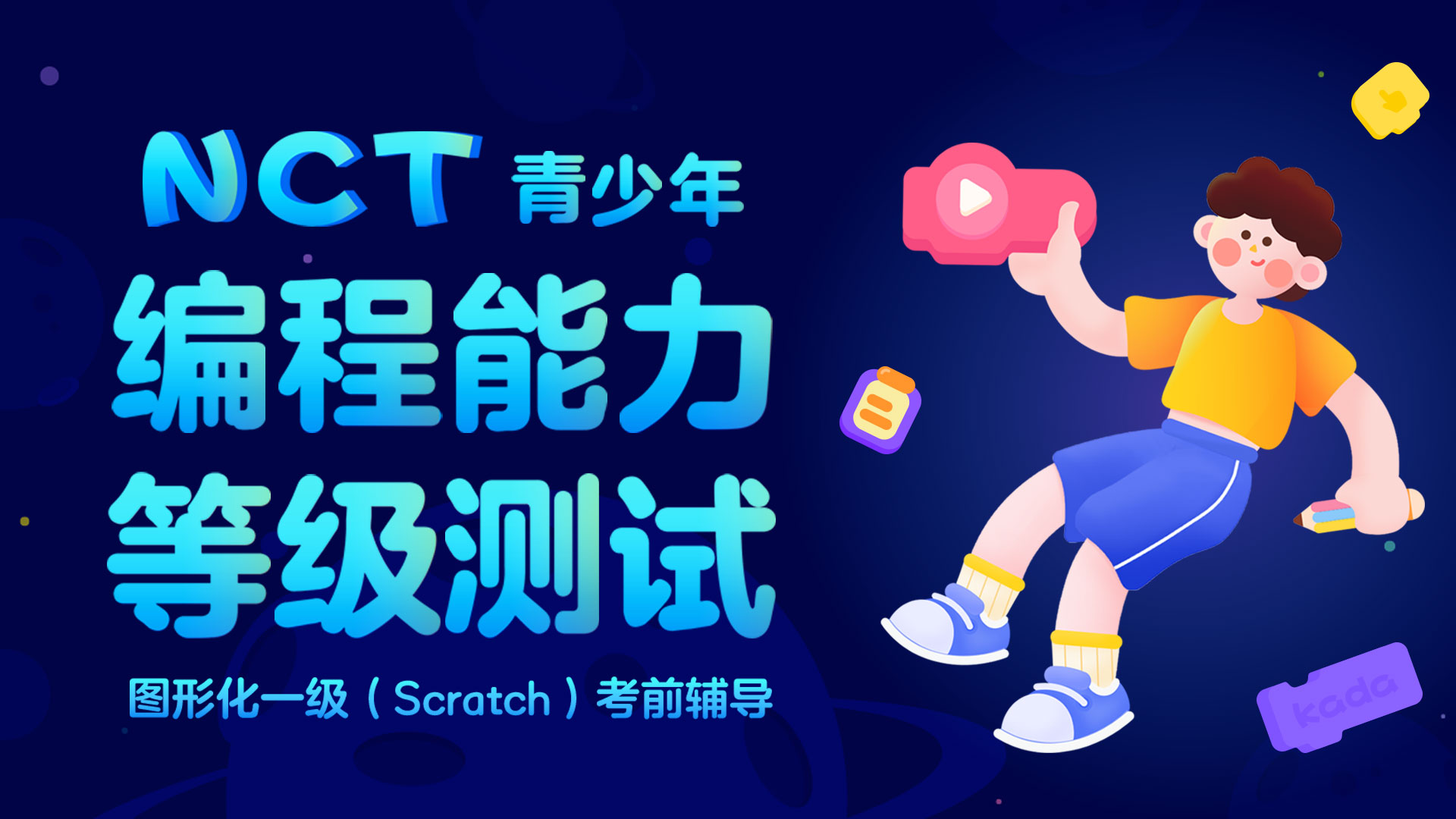 更新NCT少儿编程等级考试培训机构十大排名