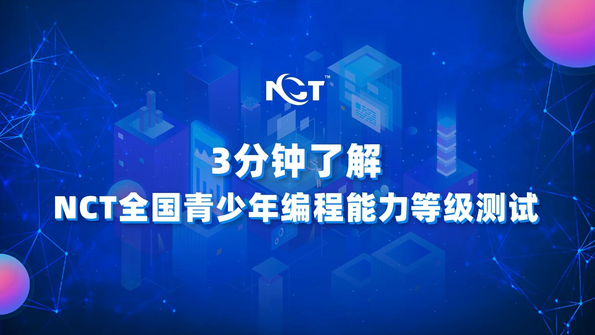 更新NCT少儿编程等级考试培训机构十大排名