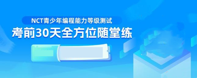 更新NCT少儿编程等级考试培训机构十大排名