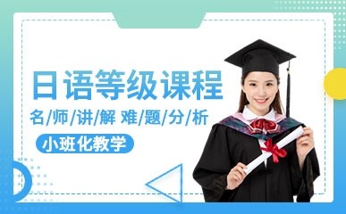 日语等级培训机构