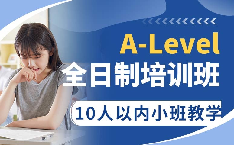 国际高中ALevel课程辅导机构十大排名