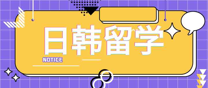 韩国留学热度飙升 这些政策利好你知道吗？