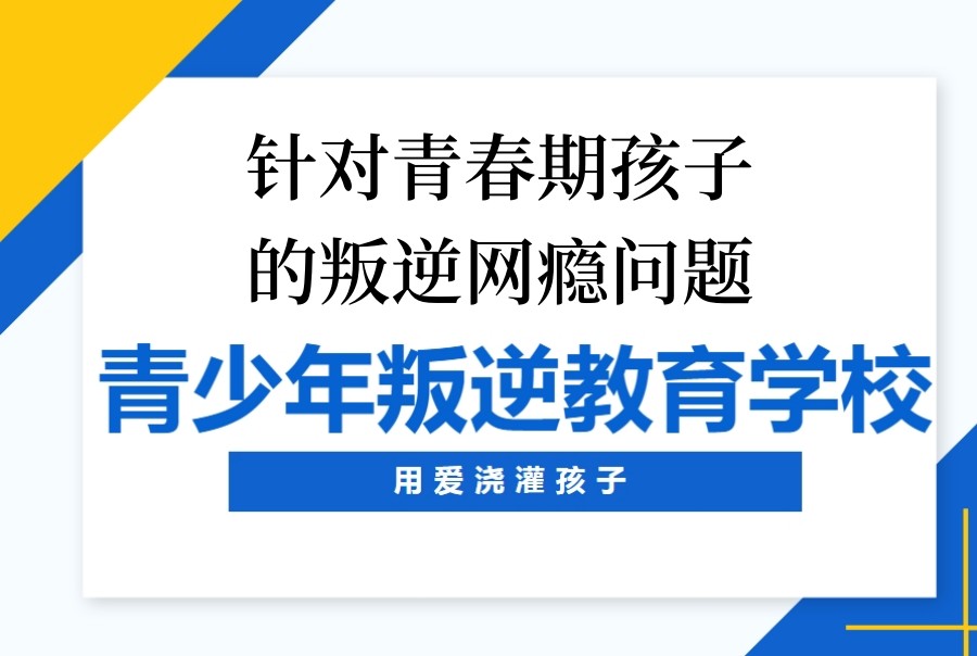 南宁青春期孩子沉迷网瘾矫正戒除学校top10名单汇总