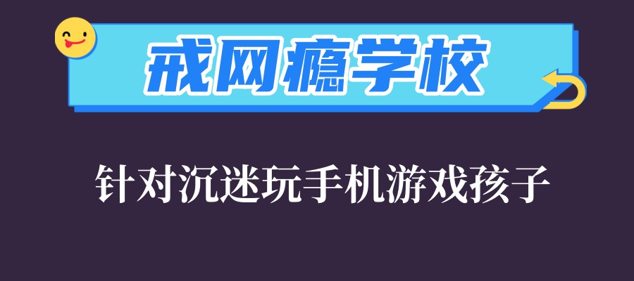 沉迷网瘾矫正戒除学校