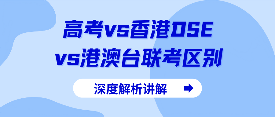 高考、DSE、港澳台联联考有什么区别