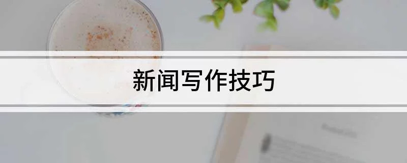新闻稿件的题材和写作方法（消息、特写、通讯、评论）